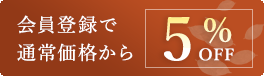 会員登録で通常価格から5%OFF