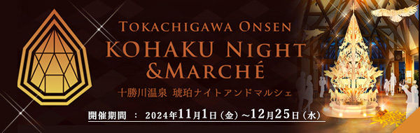 十勝川温泉 琥珀ナイトアンドマルシェ